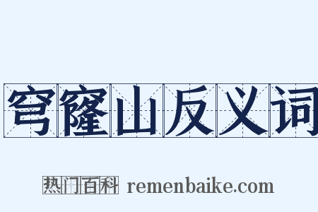 穹窿山反义词是什么意思的图片